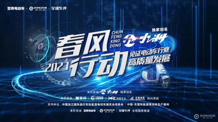 “春風行動2023”正式啟動！讓我們一起走進一線，見證電動車行業高質量發展！